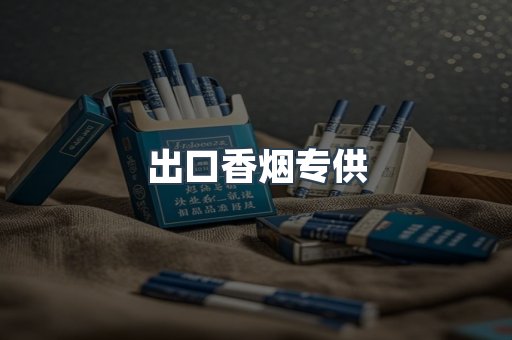 出口香烟专供