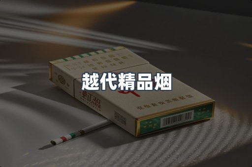 越代精品烟